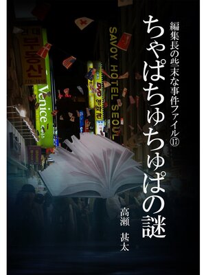cover image of 編集長の些末な事件ファイル１７　ちゃぱちゅちゅぱの謎